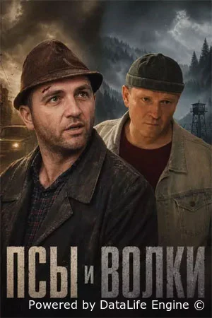 Псы и волки